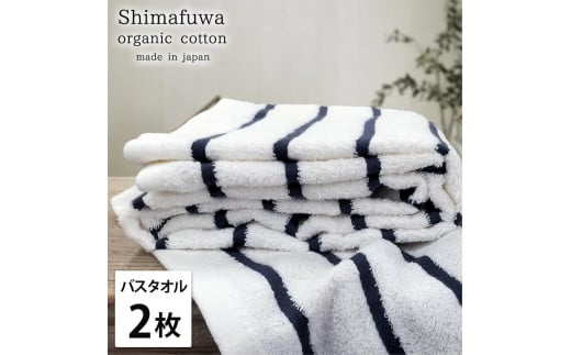 【バスタオル2枚組】オーガニックコットンバスタオル(60×120cm) しまふわNB-B2和歌山県和歌山市18000雑貨・日用品寝具・タオル