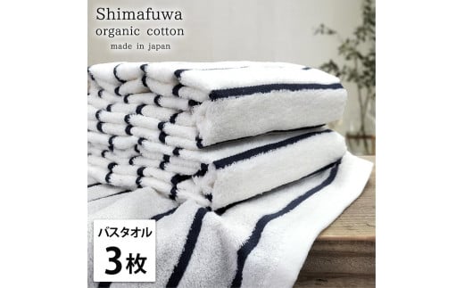 【バスタオル3枚組】オーガニックコットンバスタオル(60×120cm) しまふわNB-B3和歌山県和歌山市23000雑貨・日用品寝具・タオル