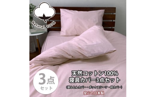 【シングル】お肌にやさしい綿100% 寝具カバー3点セット(ピンク) 903PC-3P-S-PI和歌山県和歌山市34000雑貨・日用品寝具・タオル