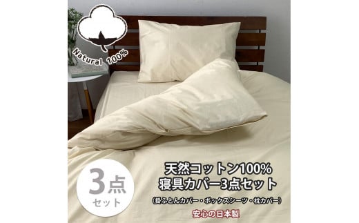 【シングル】お肌にやさしい綿100% 寝具カバー3点セット(ベージュ) 903PC-3P-S-BE和歌山県和歌山市34000雑貨・日用品寝具・タオル