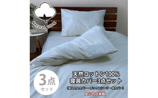 【セミダブル】お肌にやさしい綿100% 寝具カバー3点セット(ブルー) 903PC-3P-SW-BL和歌山県和歌山市40000雑貨・日用品寝具・タオル