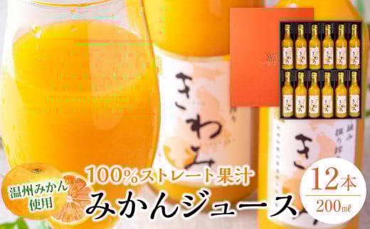 きわみ みかんジュース 200ml × 12本 入り ギフトセット【mao3】和歌山県和歌山市23000お茶・飲料果汁・野菜飲料