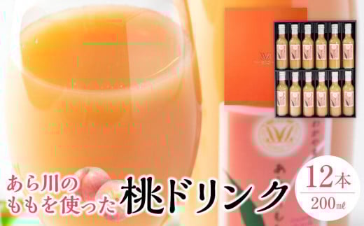 あら川の桃 60% 果汁入り ドリンク 200ml × 12本 入り ギフトセット【mao10】和歌山県和歌山市23000お茶・飲料果汁・野菜飲料