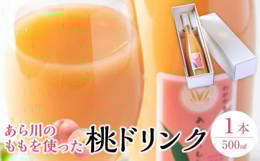 あら川の桃 60% 果汁入り ドリンク 500ml × 1本 入り ギフトセット【mao11】和歌山県和歌山市7500お茶・飲料果汁・野菜飲料