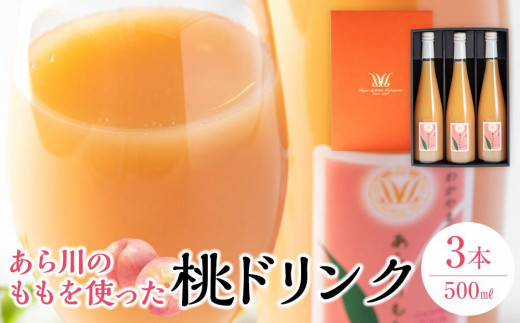 あら川の桃 60% 果汁入り ドリンク 500ml × 3本 入り ギフトセット【mao13】和歌山県和歌山市17000お茶・飲料果汁・野菜飲料
