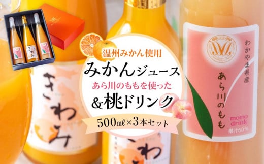 きわみ みかんジュース 1本 / あら川の桃 ドリンク 2本 500ml 合計 3本 入り アソートセット【mao17】和歌山県和歌山市17000お茶・飲料果汁・野菜飲料