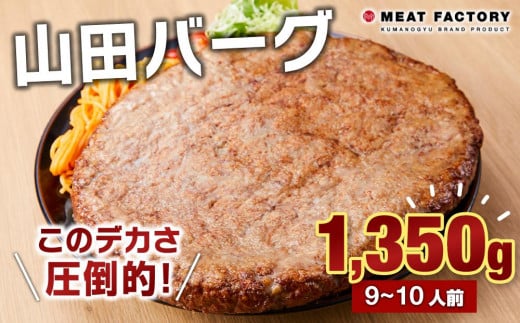 山田バーグ 1350g和歌山県和歌山市10000肉加工肉(ハム・ソーセージ等)
