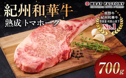 紀州和華牛 熟成 トマホーク 700g和歌山県和歌山市23000肉牛肉