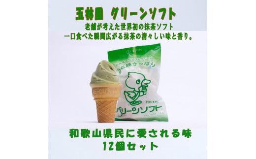 玉林園 グリーンソフト(抹茶入り)12個セット和歌山県和歌山市14000菓子・スイーツアイス・ジェラート