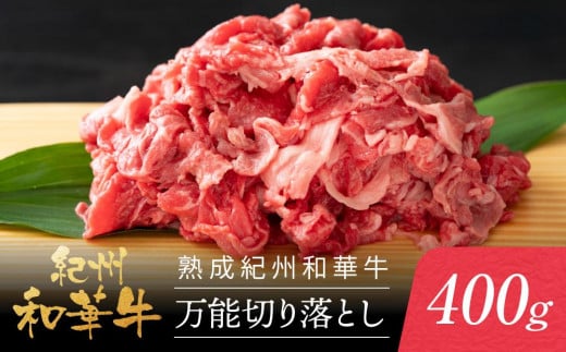 熟成紀州和華牛 万能切り落とし 400g和歌山県和歌山市10000肉牛肉