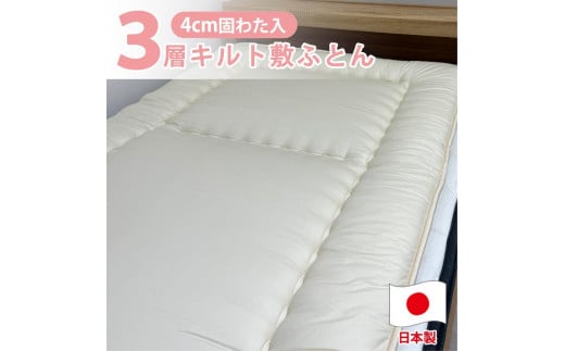 【ジュニアサイズ】日本製 3層立体コンフォーター敷ふとん90×190cm HGーJR和歌山県和歌山市48000雑貨・日用品寝具・タオル