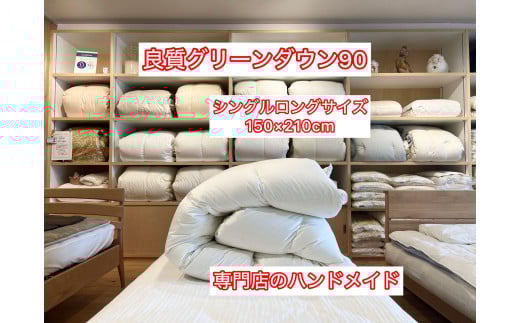 良質グリーンダウン90の羽毛ふとん シングルロング 約150×210cm 専門店のハンドメイド和歌山県和歌山市140000雑貨・日用品寝具・タオル