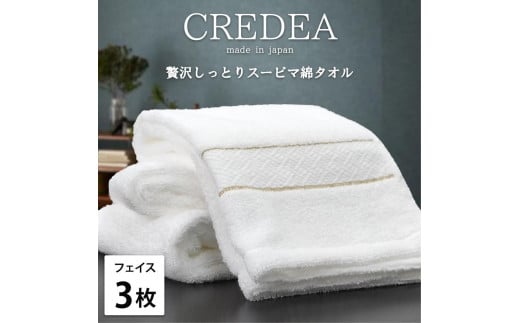 【フェイス3枚組】スーピマ綿フェイスタオル 34×80cm クレF3-WH和歌山県和歌山市16000雑貨・日用品寝具・タオル