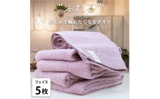 【フェイスタオル5枚組】思わずふれたくなる フェイスタオル 34×85cm ふれるF5-RA和歌山県和歌山市15000雑貨・日用品寝具・タオル