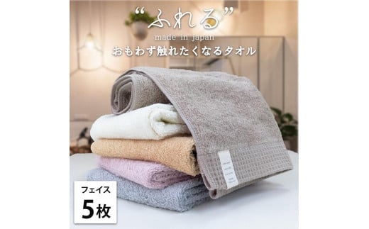 【フェイスタオル5枚組】思わずふれたくなる フェイスタオル 34×85cm ふれるF5-ST和歌山県和歌山市15000雑貨・日用品寝具・タオル