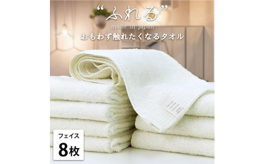 【フェイスタオル8枚組】思わずふれたくなる フェイスタオル 34×85cm ふれるF8-HO和歌山県和歌山市21000雑貨・日用品寝具・タオル