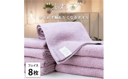 【フェイスタオル8枚組】思わずふれたくなる フェイスタオル 34×85cm ふれるF8-RA和歌山県和歌山市21000雑貨・日用品寝具・タオル