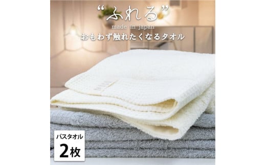 【バスタオル2枚組】思わずふれたくなる バスタオル 60×120cm ふれるB2-ST和歌山県和歌山市18000雑貨・日用品寝具・タオル
