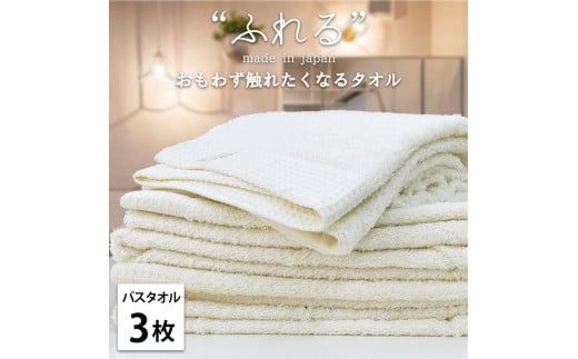 【バスタオル3枚組】思わずふれたくなる バスタオル 60×120cm ふれるB3-HO和歌山県和歌山市23000雑貨・日用品寝具・タオル