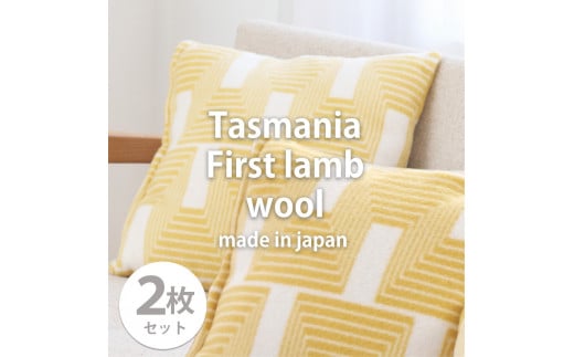 【2枚組】洗えるタスマニアラムウール混クッションカバー 45×45cm OTW-4545-YE-2P和歌山県和歌山市21000衣類・装飾品・工芸品その他 装飾品・工芸品