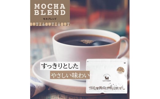 とびだす焙煎所 モカブレンド 200g 【粉】和歌山県和歌山市6000お茶・飲料コーヒー・紅茶