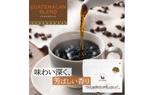 とびだす焙煎所 グァテマラブレンド 200g 【粉】和歌山県和歌山市6000お茶・飲料コーヒー・紅茶