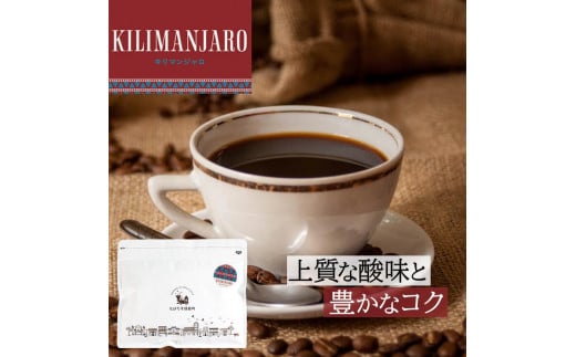 とびだす焙煎所 キリマンジャロ 200g 【豆】和歌山県和歌山市6000お茶・飲料コーヒー・紅茶