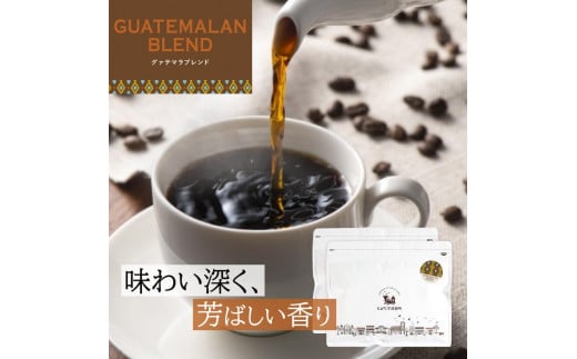 とびだす焙煎所 グァテマラブレンド 500g(250g×2袋) 【豆】和歌山県和歌山市10000お茶・飲料コーヒー・紅茶