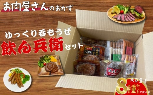 簡単調理 お肉屋さんのおかず お惣菜 2人前×8食セット 一週間分の献立 ゆっくり飲もうぜ飲ん兵衛セット和歌山県和歌山市17000肉牛肉