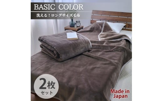 【2枚組】スーパーロングサイズ 洗える ふんわり軽量毛布 ブラウン NM-1422-2P-BR和歌山県和歌山市48000雑貨・日用品寝具・タオル