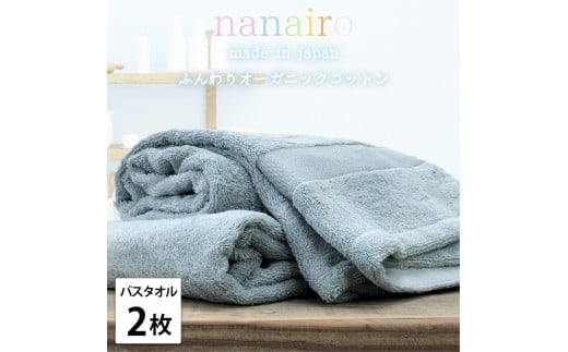 【バスタオル2枚組】しなやかオーガニックコットンタオル(60×120cm)ナナイロB2-BL和歌山県和歌山市17000雑貨・日用品寝具・タオル
