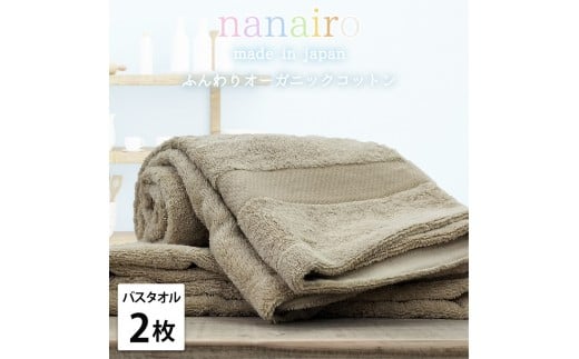 【バスタオル2枚組】しなやかオーガニックコットンタオル(60×120cm)ナナイロB2-BR和歌山県和歌山市17000雑貨・日用品寝具・タオル