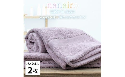 【バスタオル2枚組】しなやかオーガニックコットンタオル(60×120cm)ナナイロB2-PU和歌山県和歌山市17000雑貨・日用品寝具・タオル