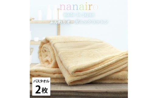 【バスタオル2枚組】しなやかオーガニックコットンタオル(60×120cm)ナナイロB2-YE和歌山県和歌山市17000雑貨・日用品寝具・タオル