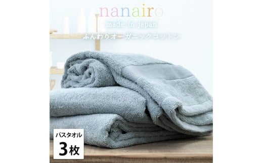【バスタオル3枚組】しなやかオーガニックコットンタオル(60×120cm)ナナイロB3-BL和歌山県和歌山市21000雑貨・日用品寝具・タオル