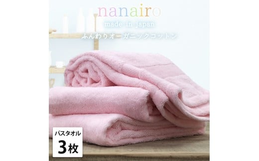 【バスタオル3枚組】しなやかオーガニックコットンタオル(60×120cm)ナナイロB3-PI和歌山県和歌山市21000雑貨・日用品寝具・タオル