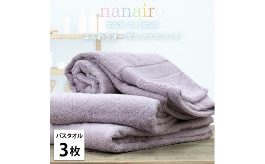 【バスタオル3枚組】しなやかオーガニックコットンタオル(60×120cm)ナナイロB3-PU和歌山県和歌山市21000雑貨・日用品寝具・タオル