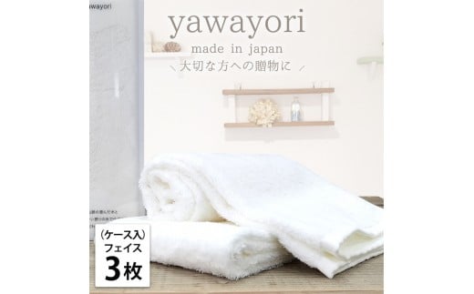 【フェイス3枚組】『贈り物に』ボックス入りオーガニックコットンタオル(33×100cm)やわよりF3-WH和歌山県和歌山市22000雑貨・日用品寝具・タオル