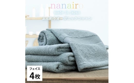 【フェイスタオル4枚組】しなやかオーガニックコットンタオル(34×80cm)ナナイロF4-BL和歌山県和歌山市15000雑貨・日用品寝具・タオル