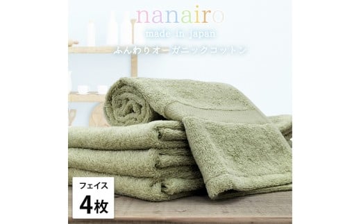 【フェイスタオル4枚組】しなやかオーガニックコットンタオル(34×80cm)ナナイロF4-GR和歌山県和歌山市15000雑貨・日用品寝具・タオル