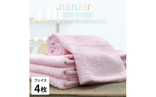 【フェイスタオル4枚組】しなやかオーガニックコットンタオル(34×80cm)ナナイロF4-PI和歌山県和歌山市15000雑貨・日用品寝具・タオル
