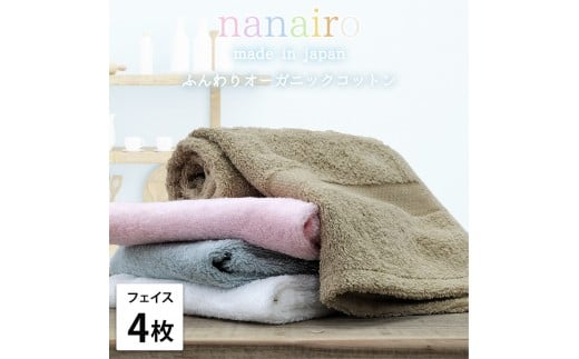 【フェイスタオル4枚組】しなやかオーガニックコットンタオル(34×80cm)ナナイロF4-ST和歌山県和歌山市15000雑貨・日用品寝具・タオル