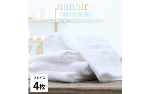 【フェイスタオル4枚組】しなやかオーガニックコットンタオル(34×80cm)ナナイロF4-WH和歌山県和歌山市15000雑貨・日用品寝具・タオル