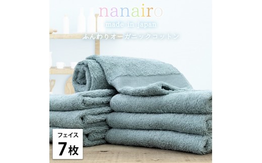 【フェイスタオル7枚組】しなやかオーガニックコットンタオル(34×80cm)ナナイロF7-BL和歌山県和歌山市22000雑貨・日用品寝具・タオル