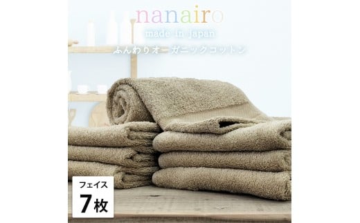 【フェイスタオル7枚組】しなやかオーガニックコットンタオル(34×80cm)ナナイロF7-BR和歌山県和歌山市22000雑貨・日用品寝具・タオル