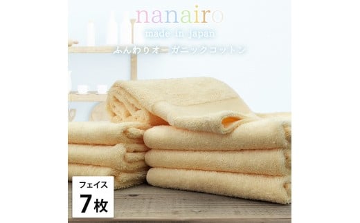【フェイスタオル7枚組】しなやかオーガニックコットンタオル(34×80cm)ナナイロF7-YE和歌山県和歌山市22000雑貨・日用品寝具・タオル