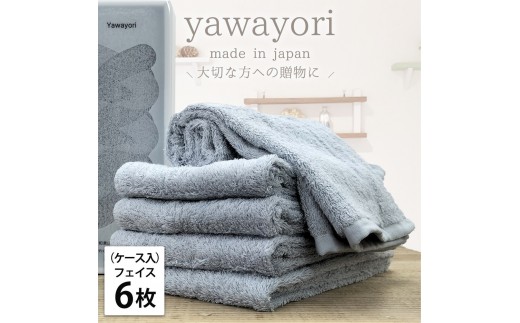 【フェイス6枚組】『贈り物に』ボックス入りオーガニックコットンタオル(33×100cm)やわよりF6-BL和歌山県和歌山市36000雑貨・日用品寝具・タオル