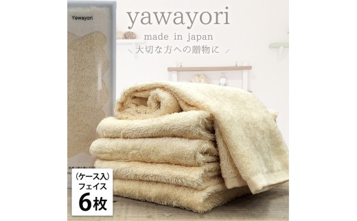 【フェイス6枚組】『贈り物に』ボックス入りオーガニックコットンタオル(33×100cm)やわよりF6-YE和歌山県和歌山市36000雑貨・日用品寝具・タオル