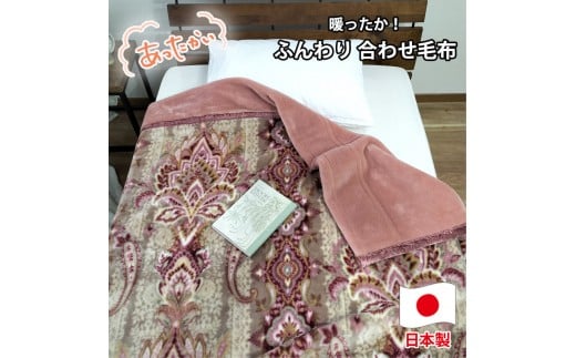 【シングルサイズ】暖かふんわりアクリルマイヤー2枚合わせ毛布(140×200cm)×ピンク1枚  M-5701-PI和歌山県和歌山市35000雑貨・日用品寝具・タオル