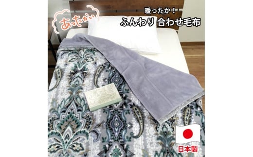 【シングルサイズ】暖かふんわりアクリルマイヤー2枚合わせ毛布(140×200cm)×グレー1枚  M-5701-GY和歌山県和歌山市35000雑貨・日用品寝具・タオル